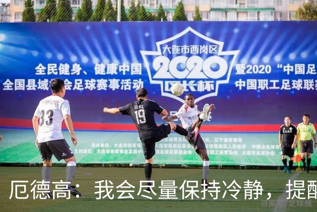 厄德高：我会尽量保持冷静，提醒队友哪里做得好哪里能改进