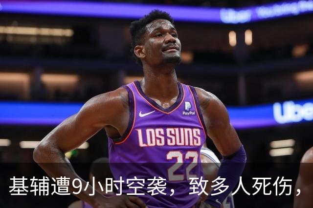 基辅遭9小时空袭，致多人死伤，全城停暖停电，乌克兰人寒冬难熬