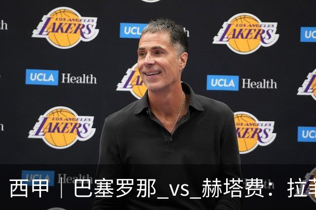 西甲｜巴塞罗那 vs 赫塔费：拉菲尼亚不在，巴萨的“破密防”难题又来了