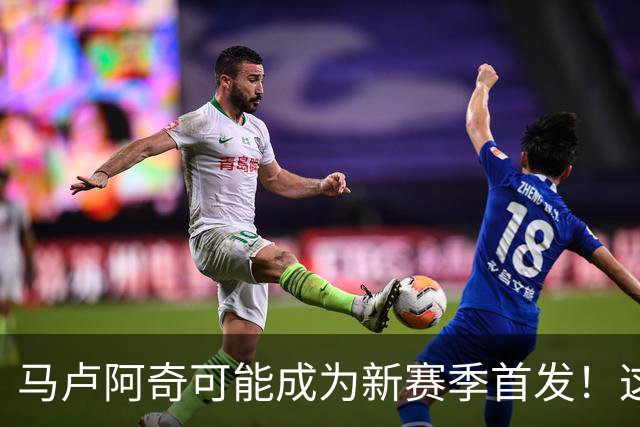 马卢阿奇可能成为新赛季首发！这位杨瀚森的好兄弟，只靠运气吗？